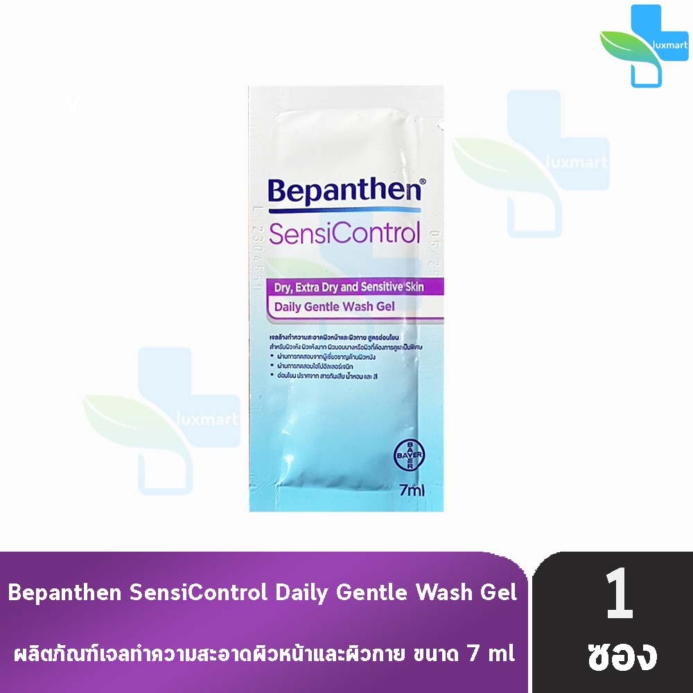 Bepanthen SensiControl Wash 7ml บีแพนเธน เซนซิคอนโทรล วอช 7มล. B0396 เจลอาบน้ำสูตรอ่อนโยนสำหรับทำความสะอาดผิวแห้งมาก
