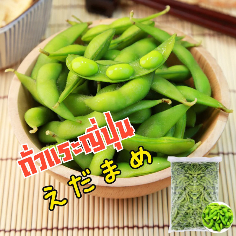 [1 KG.] ถั่วแระญี่ปุ่นลวกเกลือ ถั่วเม็ดใหญ่เต็มฝัก อิดามาเมะ Edamame