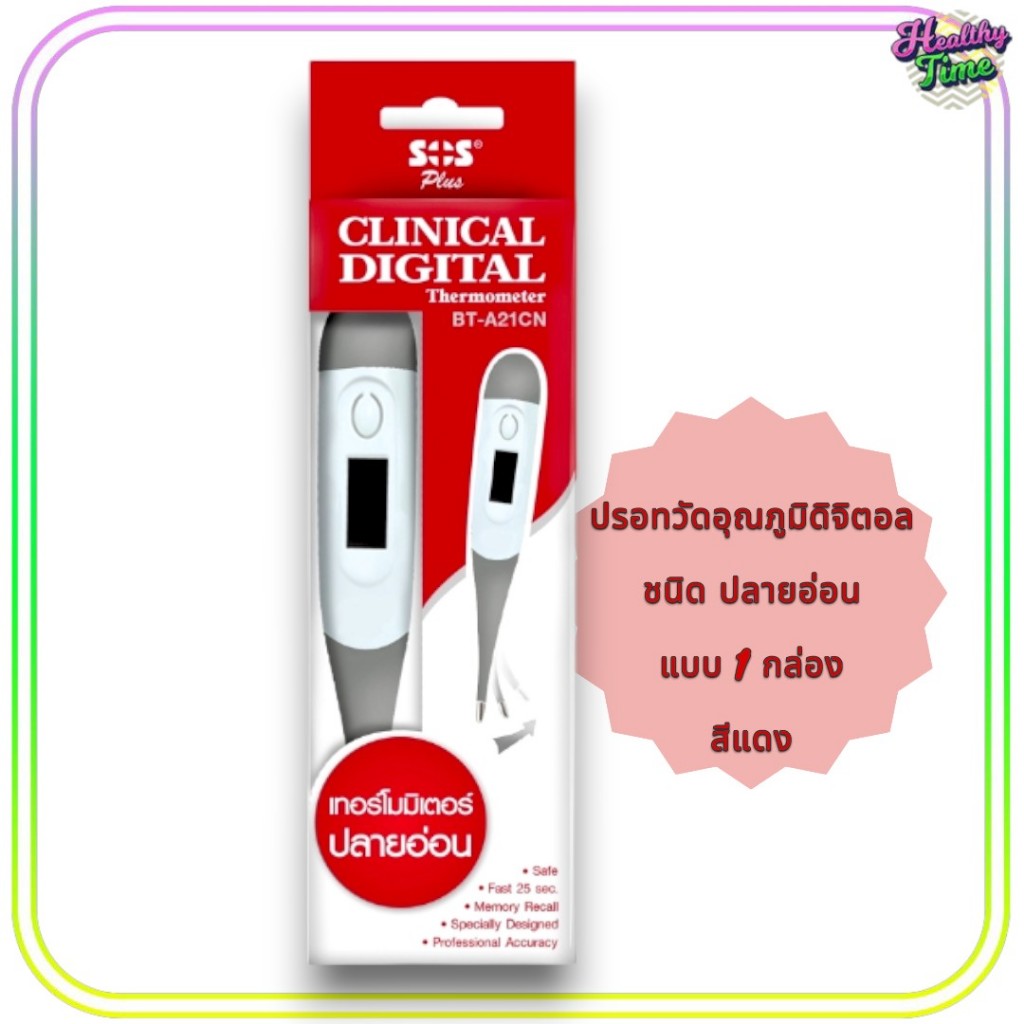 SOS Plus Clinical Digital Thermometer BT-A21CN เอส โอ เอส พลัส ดิจิตอล เทอร์โมมิเตอร์ (1กล่อง) แดง