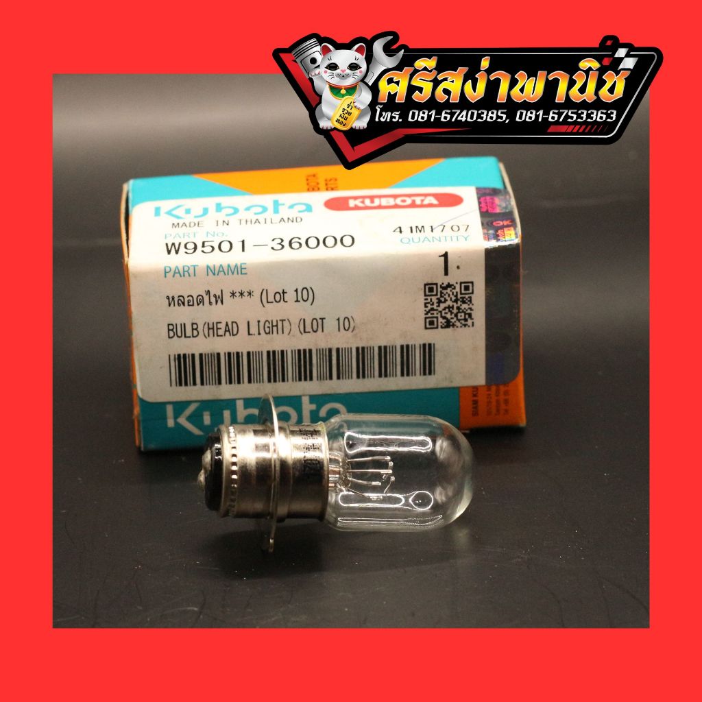 หลอดไฟหน้ารถแทรกเตอร์ รถไถคูโบต้า รุ่นL34-L45 KUBOTA L34-L45 12V 25/25W (ราคาต่อ1ชิ้น)