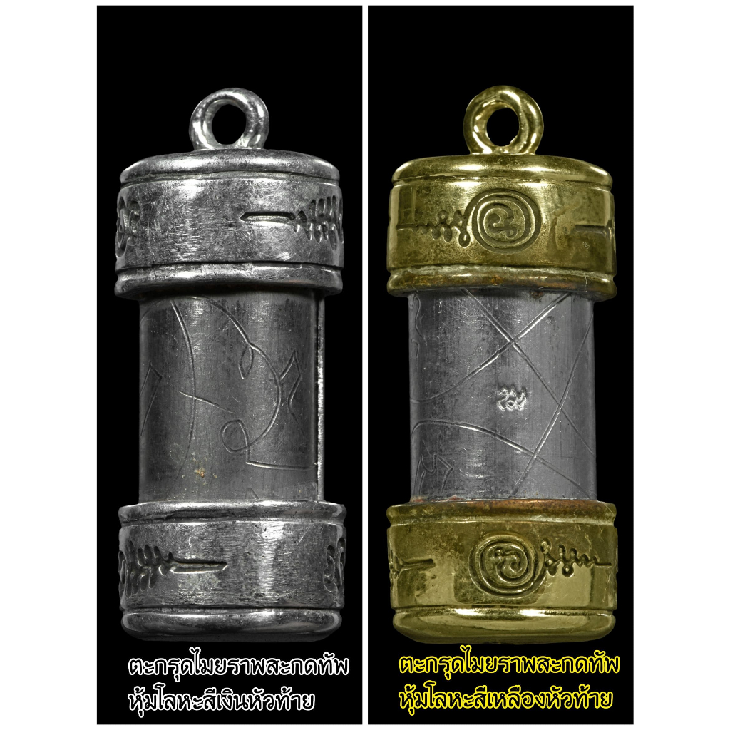 ตะกรุดไมยราพสะกดทัพ(ตะกรุดรุ่นแรก) ดอกชายเล็กหลวงปู่พระครูเฒ่า (พระครูวิสุทธิวาที) วัดศิริมงคล อ.ศรีเทพ จ.เพชรบูรณ์ เสก