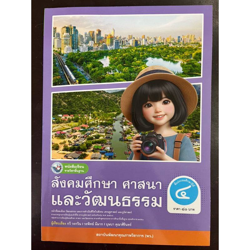 หนังสือเรียนสังคมศึกษา ศาสนาและวัฒนธรรม ป.4 พว (ปกใหม่)