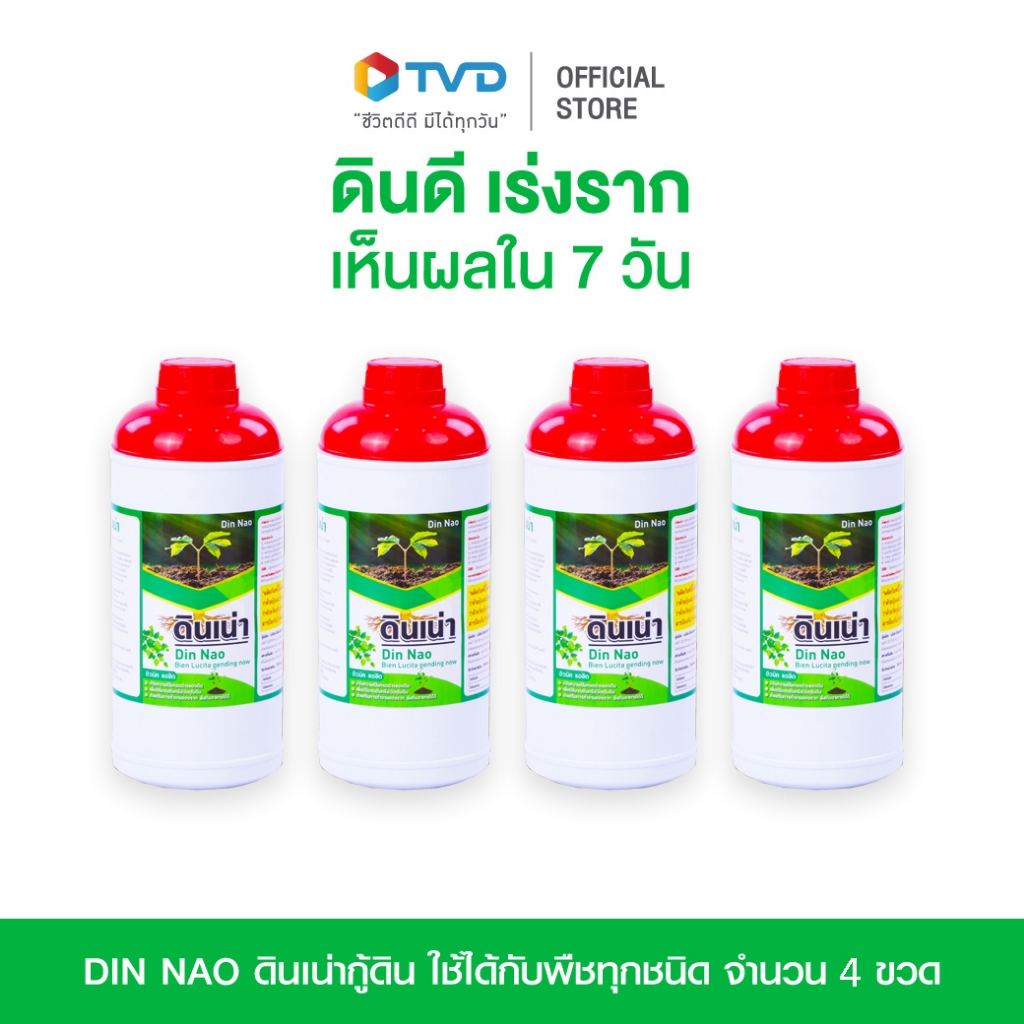 [แพ็คสุดคุ้ม 4 ขวด] Din Nao ดินเน่ากู้ดิน ช่วยให้พืชโตเร็ว ใบเขียว แข็งแรง โดย TV Direct