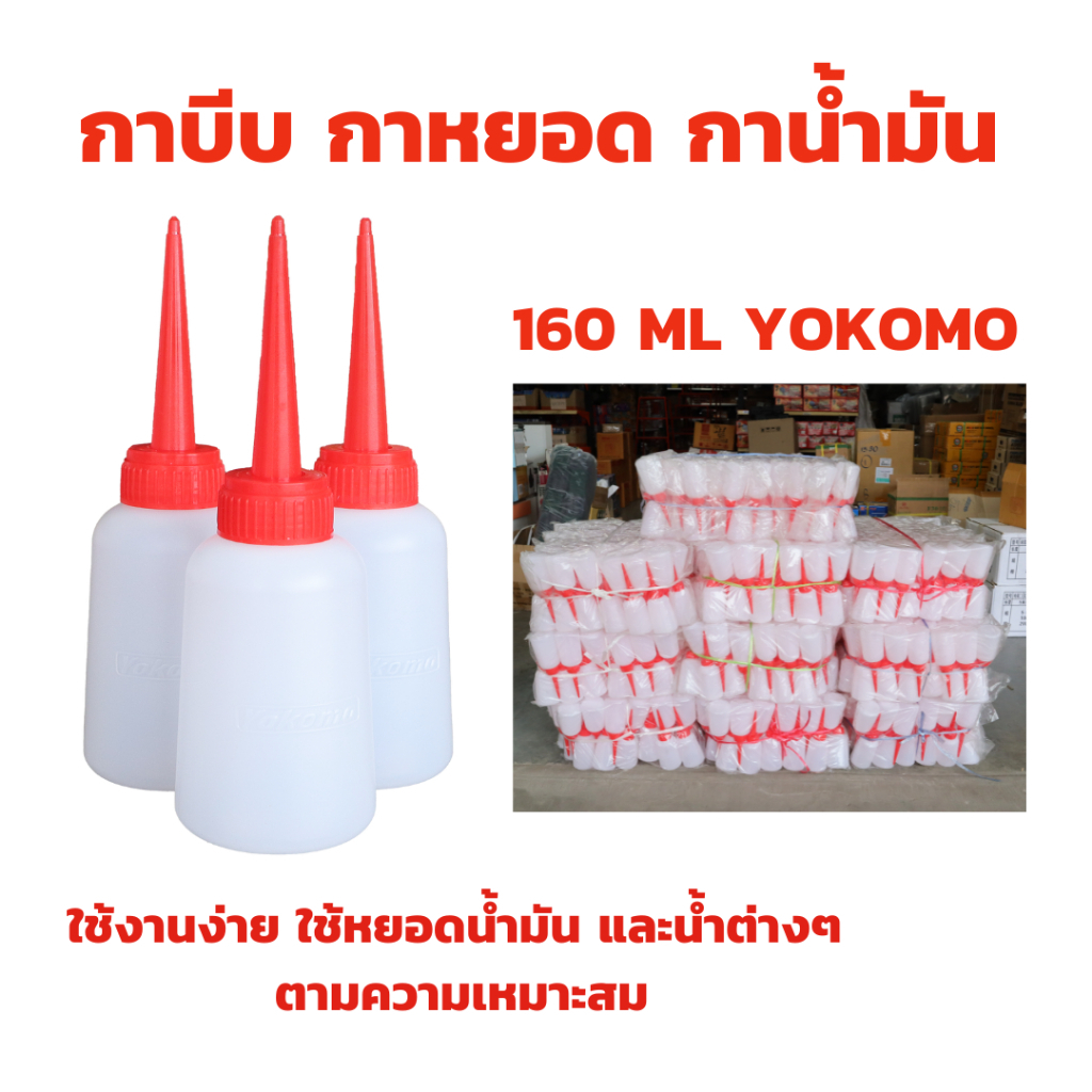 YOKOMO กาบีบ กาหยอด กาน้ำมัน จำนวน 1 ขวด หยอดน้ำมัน กาหยอดน้ำมัน บีบของเหลว 160 ML ใช้งานง่ายพกพาสะดวก