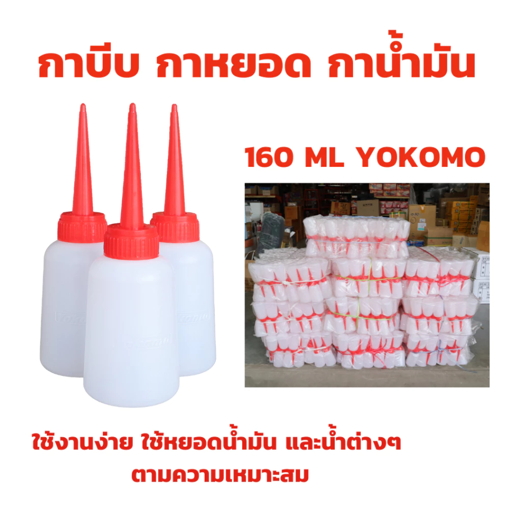 YOKOMO กาบีบ กาหยอด กาน้ำมัน จำนวน 1 ขวด หยอดน้ำมัน กาหยอดน้ำมัน บีบของเหลว 160 ML ใช้งานง่ายพกพาสะดวก