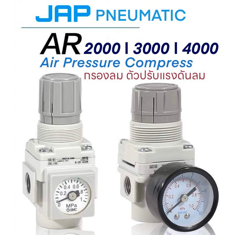 JAP เรกกูเลเตอร์เกจวัดและปรับแรงดันลม ปรับอากาศ AR 2000-02 3000-03 4000-04 5000-06