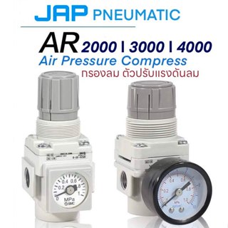JAP เรกกูเลเตอร์เกจวัดและปรับแรงดันลม ปรับอากาศ AR 2000-02 3…
