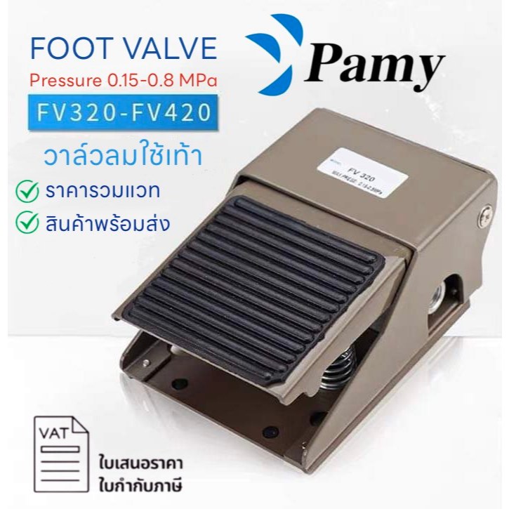 PAMY วาล์วลมใช้เท้า FOOT VALVE รุ่น FV-320 / FV-420 วาล์วลม วาล์วเท้า วาล์วใช้เท้าเหยียบ