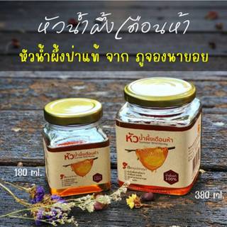 🍁หัวน้ำผึ้งเดือนห้า น้ำผึ้งป่าแท้ 100% จากภูจองนายอย น้ำผึ้ง…