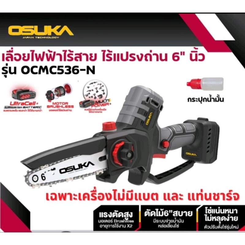 ใหม่ล่าสุด OSUKA เลื่อยไฟฟ้าไร้สาย รุ่น OCMC536-M1 ไร้แปรงถ่าน 6 นิ้ว 20V เลื่อย กิ่งไม้ ตัดแต่ง