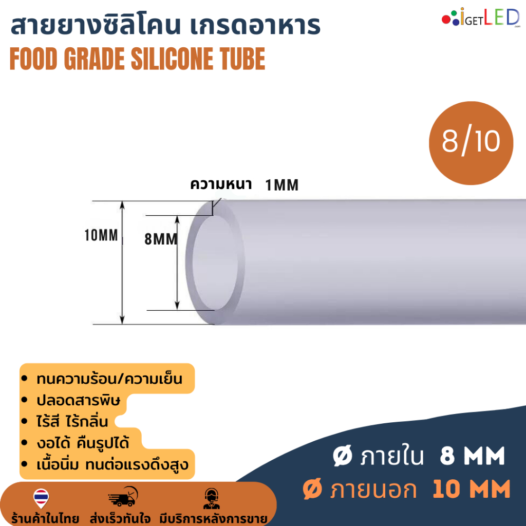 Silicone Tube 8/10 สายยางซิลิโคนสุญญากาศ แบบใส ทนความร้อน/ความเย็น ปลอดสารพิษ Food Grade รูด้านใน 8 มิลลิเมตร ยาว 1 เมตร