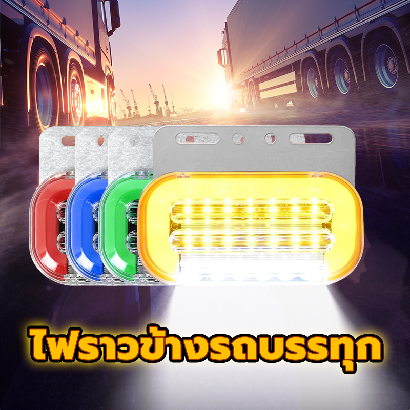 ไฟราวข้างรถบรรทุก ไฟติดข้างกันน้ำ 12-24V ทนทานต่อการใช้งาน สว่างมาก 4สี การนำความร้อนอย่างรวดเร็ว ปิดผนึกและกันน้ำ 1 ชิ