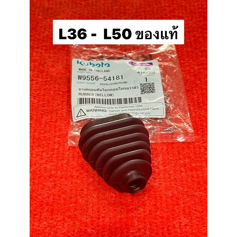 ยางครอบคันโยกคอนโทรลวาล์ว รถแทรกเตอร์คูโบต้า รุ่น L3608 - L5018 W9556-54181
