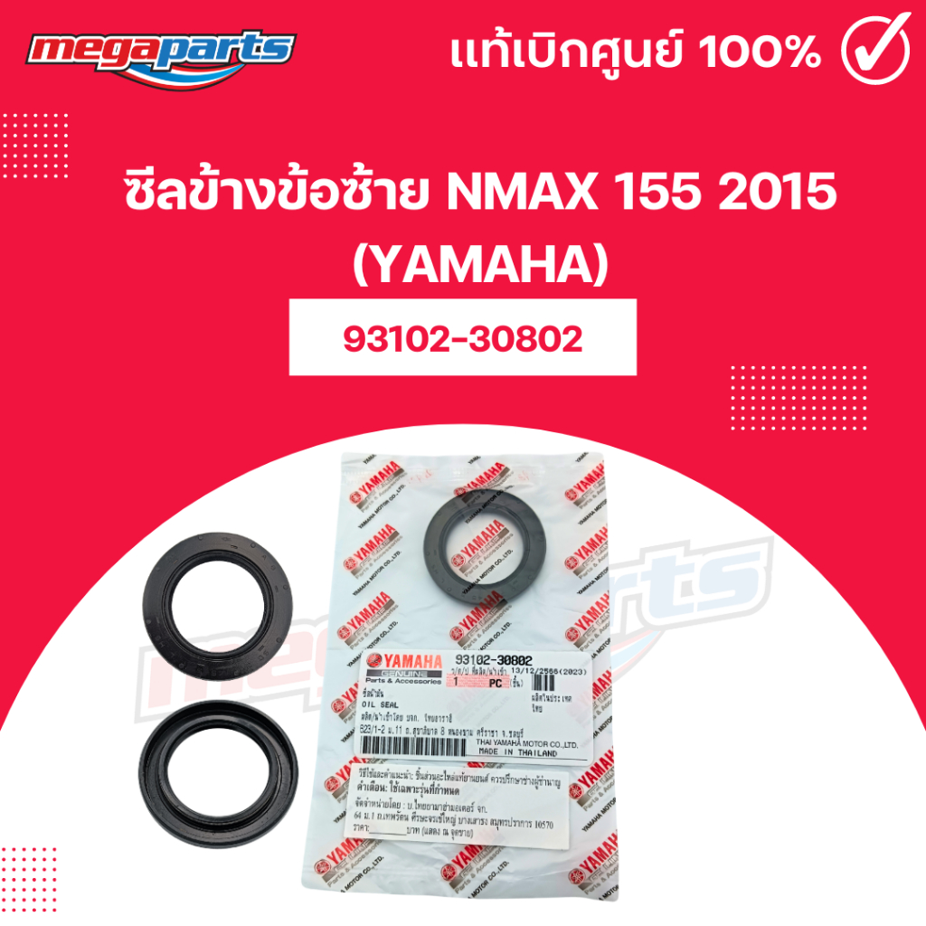 ซีลข้างข้อซ้าย เอ็นแม็กซ์ NMAX 155 2015 (YAMAHA) 93102-30802 แท้เบิกศูนย์ยามาฮ่า (Megaparts Store)