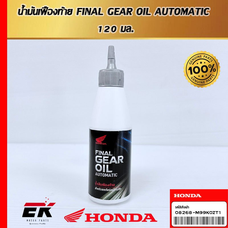 น้ำมันเฟืองท้าย HONDA FINAL GEAR OIL สำหรับมอเตอร์ไซค์เกียร์ออโตเมติก (08268-M99K0ZT1)