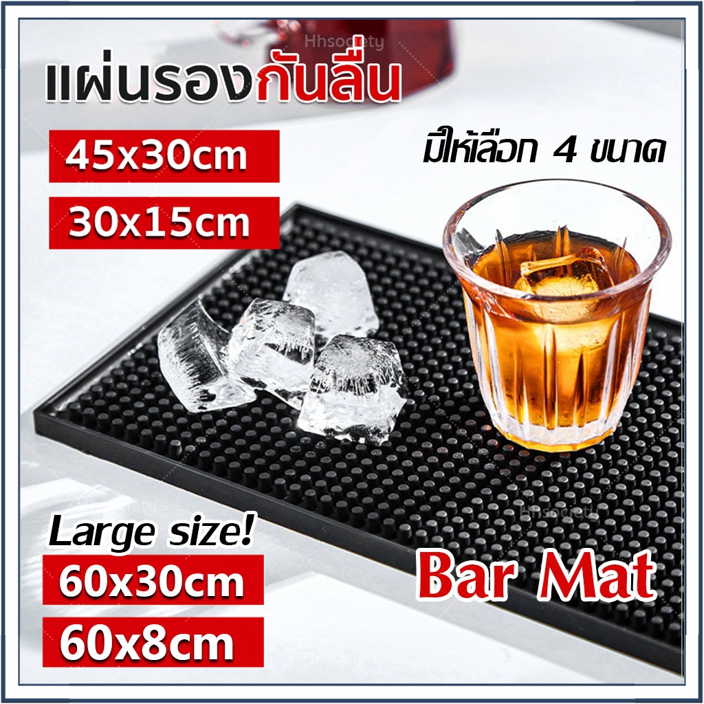 ☕☕☕ แผ่นยางกันลื่น แผ่นรองบาร์ Bar Mat อุปกรณ์โต๊ะสั่น