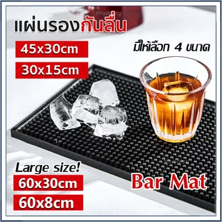 ☕☕☕ แผ่นรองบาร์ ยางรอง กันลื่นและกันน้ำ รุ่นหนาพิเศษ Bar Mat 30*15/45*30/30*45/10*10cm