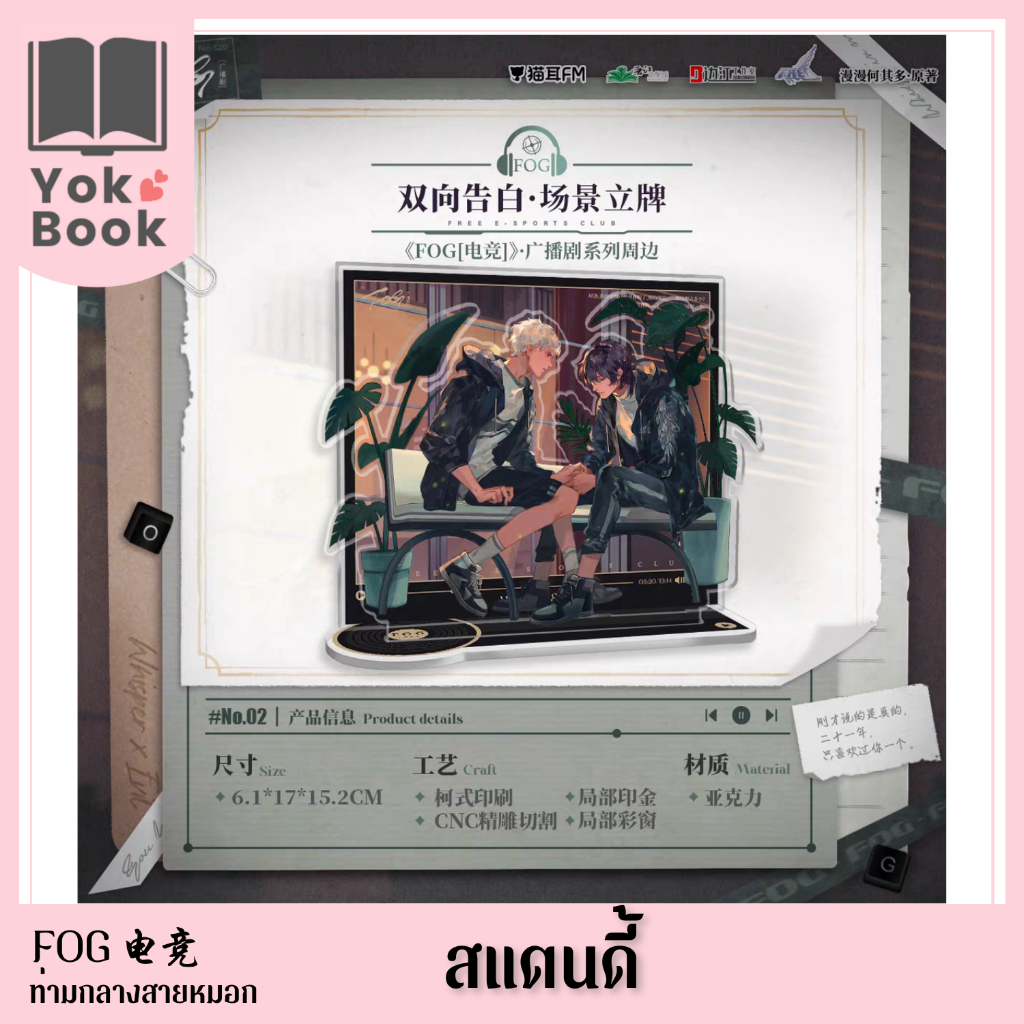 [Pre-Order] สแตนดี้ (猫耳FM 04/24) : FOG电竞 ท่ามกลางสายหมอก **อ่านรายละเอียดก่อนสั่งซื้อ**