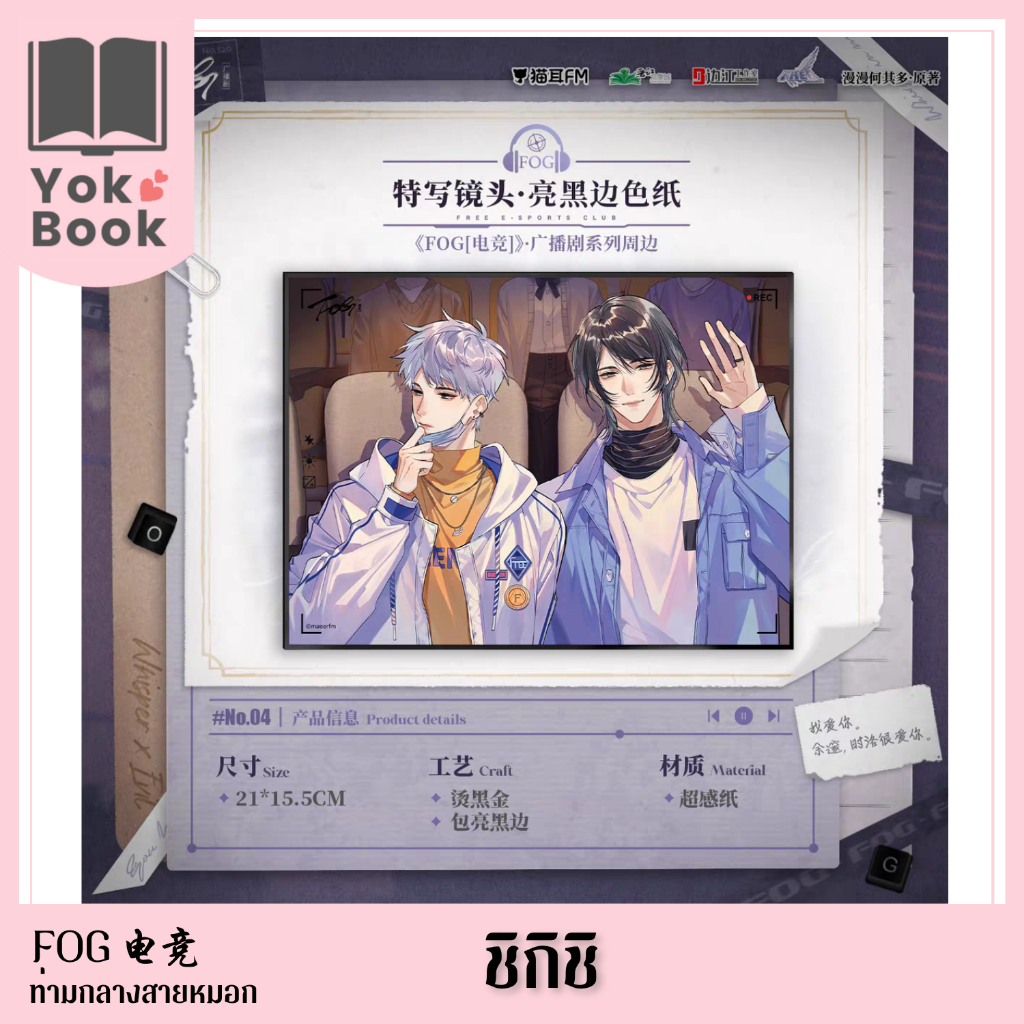 [Pre-Order] ชิกิชิ (猫耳FM 04/24) : FOG电竞 ท่ามกลางสายหมอก **อ่านรายละเอียดก่อนสั่งซื้อ**