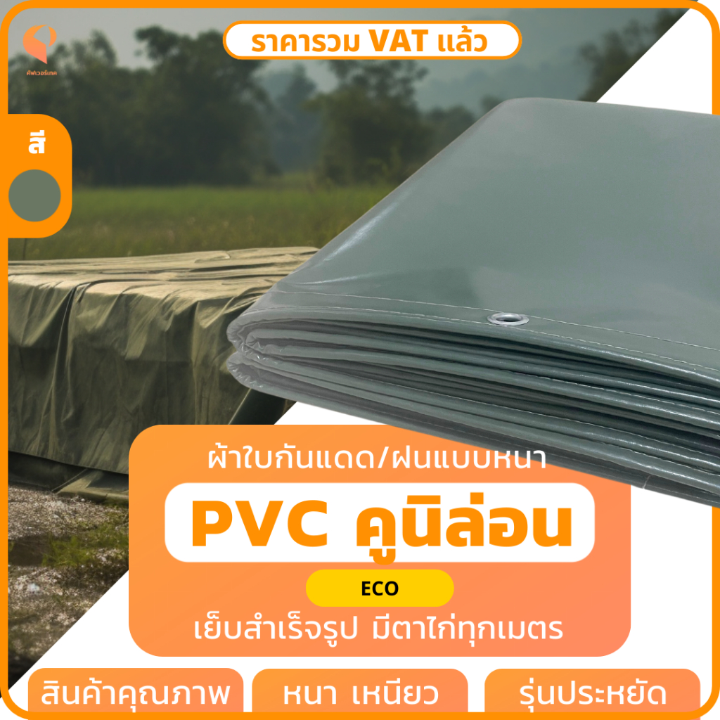 สั่งตัด| ผ้าใบกันแดดกันฝนPVC เคลือบ 2หน้า รุ่นEco ตาไก่ทุกเมตร Covertech