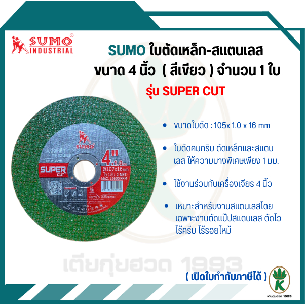SUMO รุ่น SUPER CUT ใบตัด 4"x1.0x16mm ใย 2 ชั้น จำนวน 1 ใบ