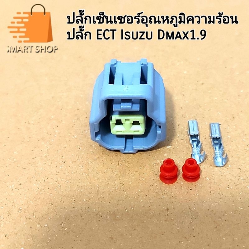 ปลั๊กเซ็นเซอร์ อุณหภูมิ ความร้อน Isuzu Dmax1.9 ปลั๊ก ECT 2 ช่อง เขี้ยวเยื้อง พร้อมส่ง จากไทย