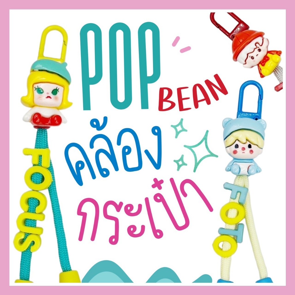 POP BEAN-สายคล้องกระเป๋านักเรียน ป้ายห้อยกระเป๋า พวงกุญแจชื่อ (มาใหม่)