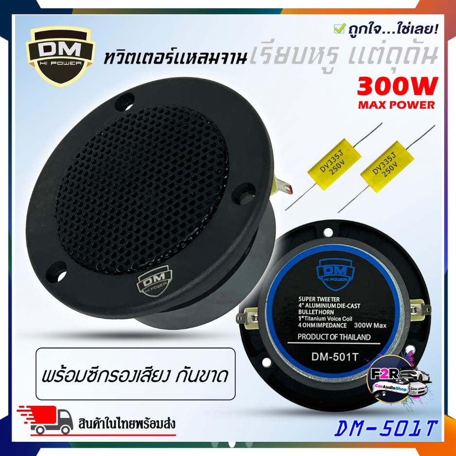 DM รุ่น DM-501T ลำโพงทวิตเตอร์  เสียงแหลมระดับ Hi end งานสวยสุดๆเสียงดีมากๆ