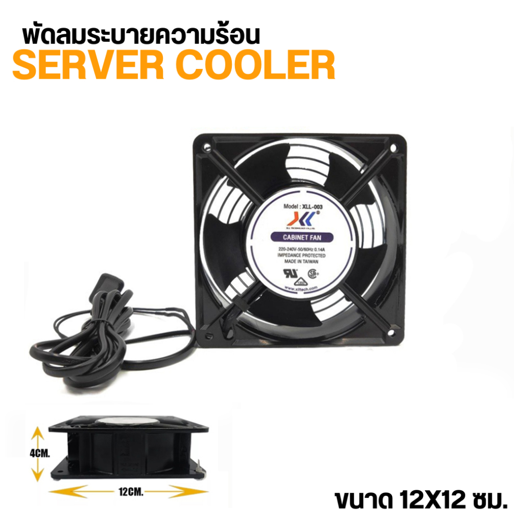 [พร้อมส่งจากไทย] พัดลมระบายความร้อน ขนาด 12cm. กระเเส1.8w พัดลมระบายอากาศ พัดลมต