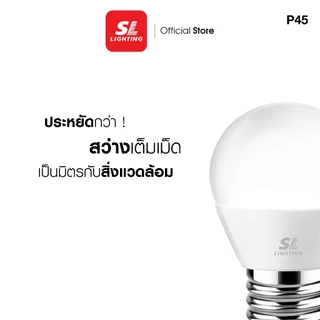 SL LIGHTING | LED GALAXY BULB P45 6W ขั้วหลอด E27 มีให้เลือก 3 แสง