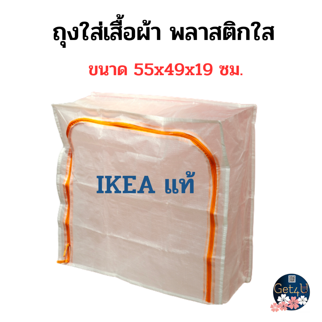 IKEA ถุงใส่เสื้อผ้า ถุงใส่ของ พลาสติกใส ขนาด 55x49x19 ซม. อิเกียแท้พร้อมส่ง