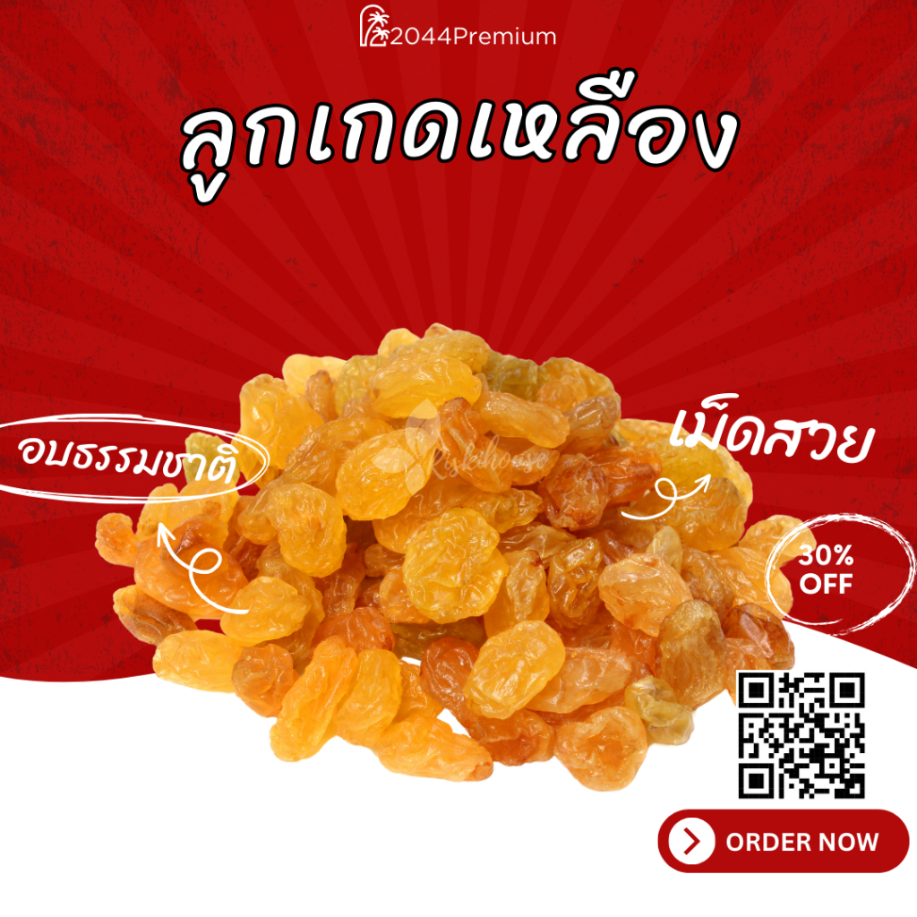 ลูกเกดเหลือง เกรดA ไม่เติมน้ำตาล ลูกเกดทอง ลูกเกดดำ จัมโบ้ (raisin) ผลไม้อบแห้ง