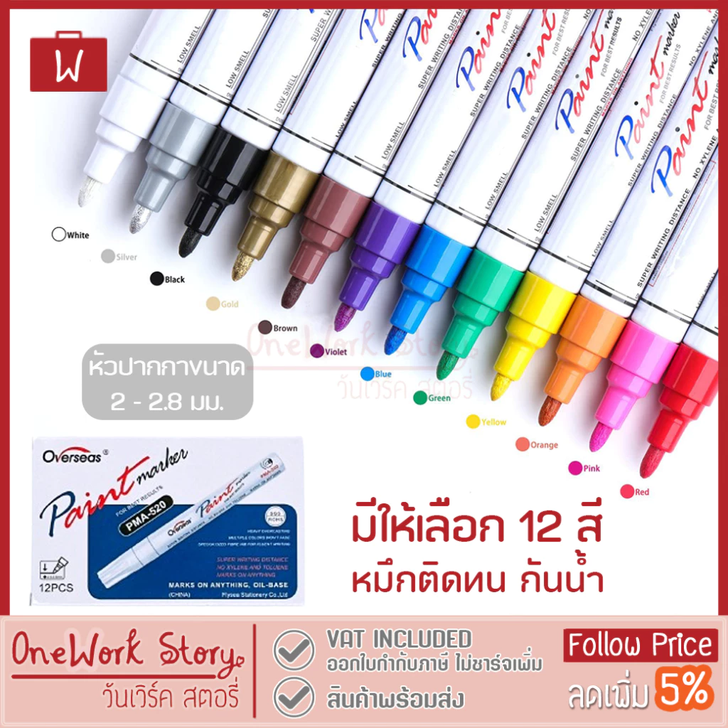 [ดูวิธีใช้ก่อน] Overseas Paint Marker ปากกาเพ้นท์มาร์คเกอร์ |ลบไม่ได้ Oil base เขียนยาง ป้าย แก้ว กระจก ไม้ | ปากกาเคมี