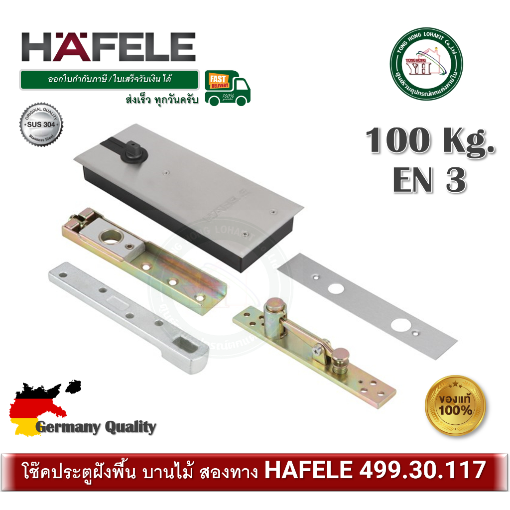 โช๊คประตู ฝังพื้น สำหรับบานไม้ ครบชุด พร้อมอุปกรณ์ EN3 Hafele เฮเฟเล่ รับน้ำหนัก 100 กิโลกรัม 499.30.117 โช๊คอัพฝังพื้น
