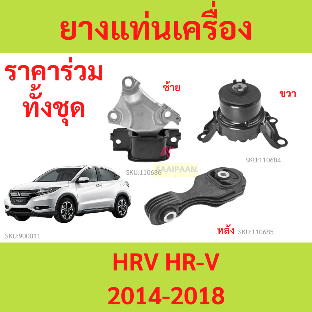 ทั้งชุด ยางแท่นเครื่อง HRV HR-V  2014 2015 2016 2017 2018 2019 2020 ยางแท่นเกียร์