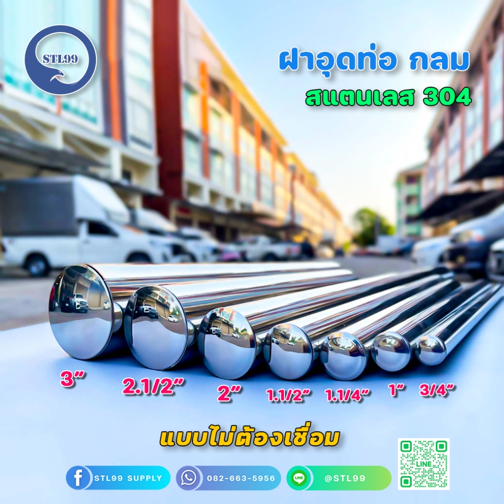 ฝาอุดท่อกลม ฝาตบท่อ แบบไม่ต้องเชื่อม สแตนเลส เกรด 304 ผิวเงา ขนาดตั้งแต่  6หุน -3 นิ้ว  ราคา/ 1 ชิ้น