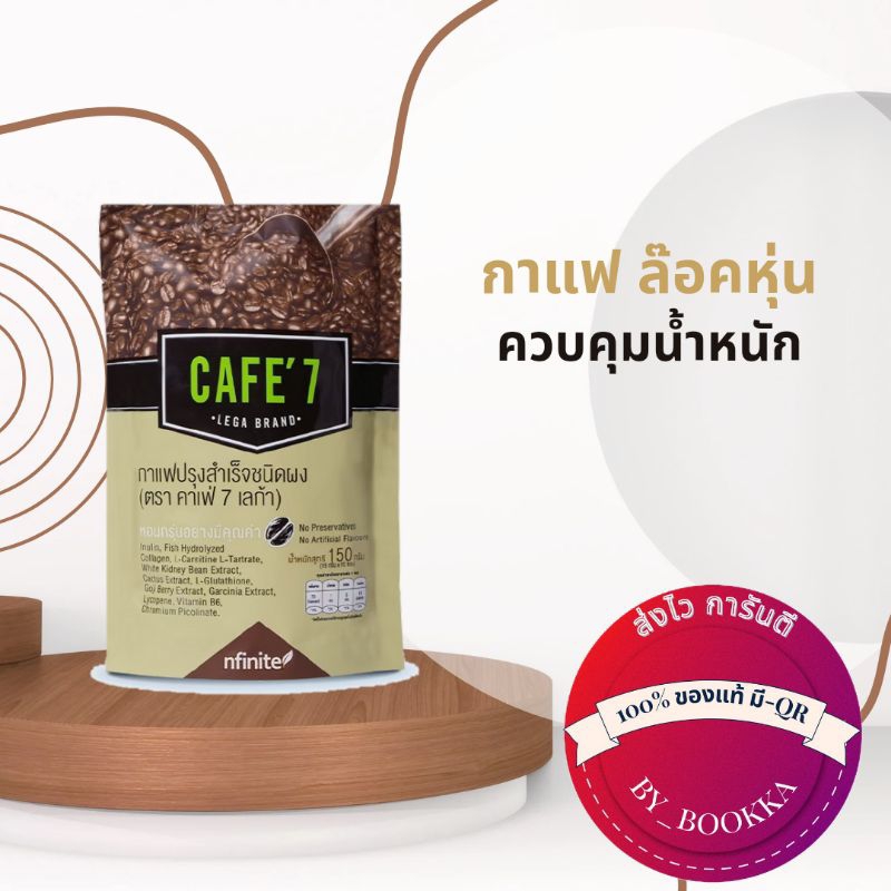 กาแฟคุมหิว ล็อคหุ่น กาแฟCafe7 เลกาซี่ ของแท้มีบาร์โค้ด