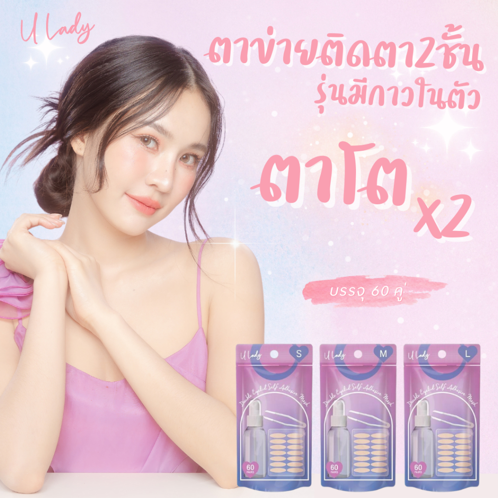 U Lady ตาข่ายติดตาสองชั้น รุ่นมีกาวในตัว