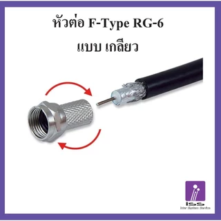 F-Type หัวต่อสายอากาศทีวี สายสัญญาณ สาย RG6 ต่อสายทีวี ต่อสายกล้อง หัวต่อกล่องทีวี ต่อจานดาวเทียม