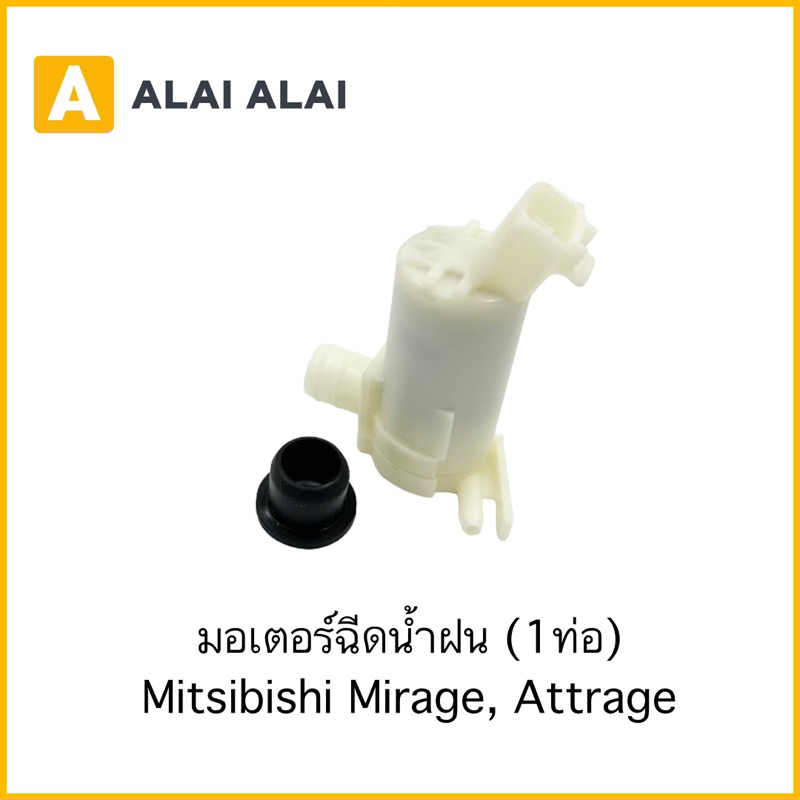 【E015】มอเตอร์ฉีดน้ำฝน Mistsubishi Attrage ออก1ท่อ