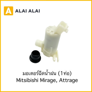 【E015】มอเตอร์ฉีดน้ำฝน Mistsubishi Attrage ออก1ท่อ