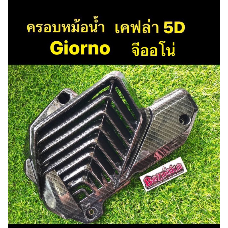 ครอบหม้อน้ำ Giorno+ 125 ฝาครอบหม้อน้ำ เคฟล่า 5D จีออโน่