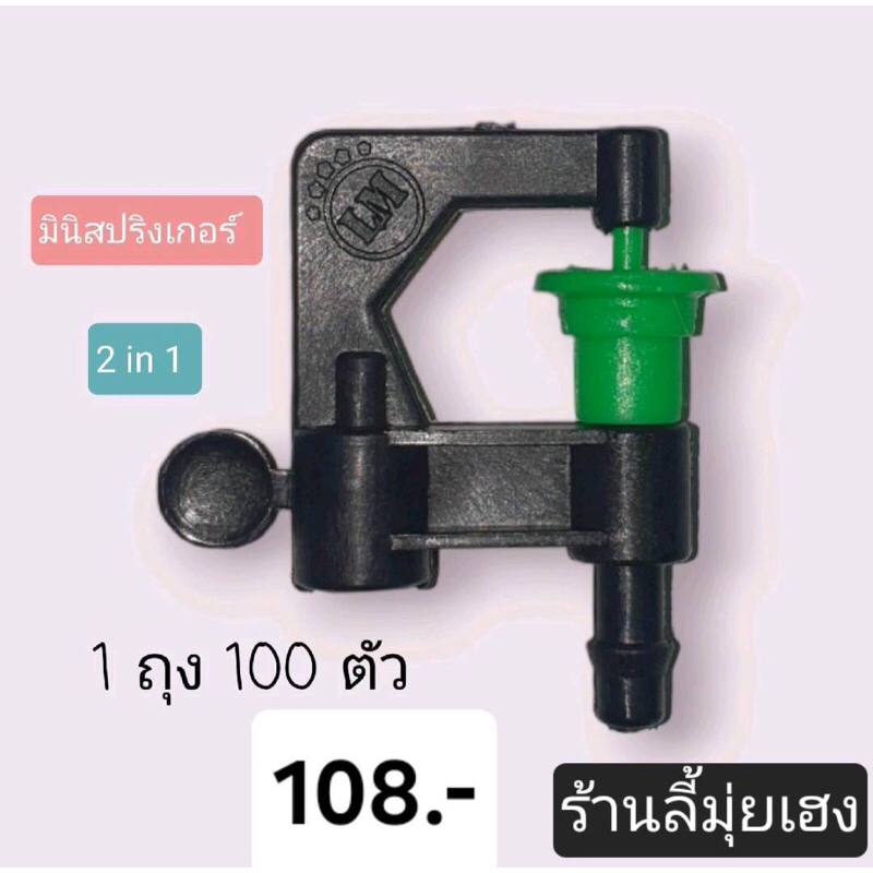 มินิสปริงเกอร์ 2in1 108บาท แพ็ค 100 ชิ้น