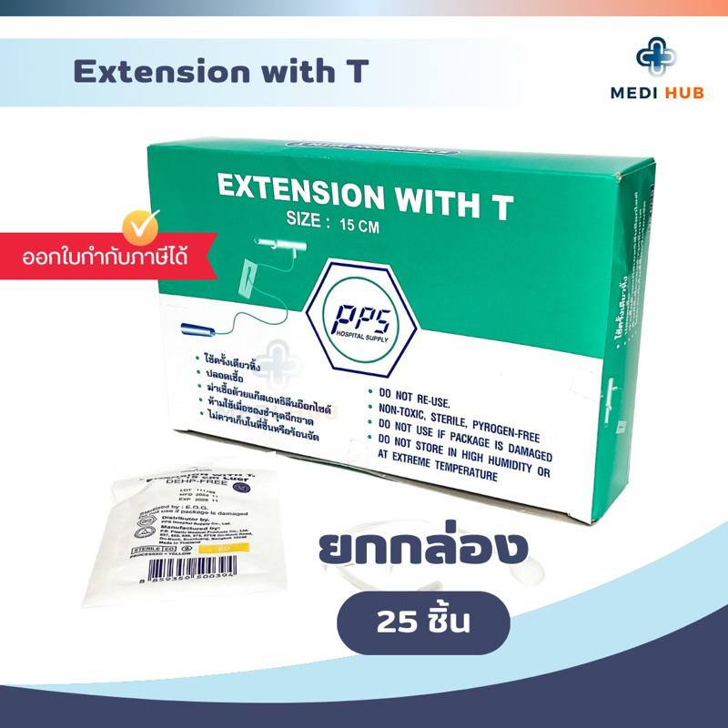 สายเอ็กซ์เทนชั่น (ยกกล่อง 25 ชิ้น) Extension with T Connector ตัวต่ออเนกประสงค์