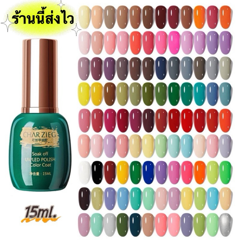 สีเจลขวดเขียว CHARZIEG สีทาเล็บ UV LED เม็ดสีแน่นทาง่าย ตรงปก เงาสวยติดทนนาน ขนาด 15 ml. พร้อมส่งในไทย