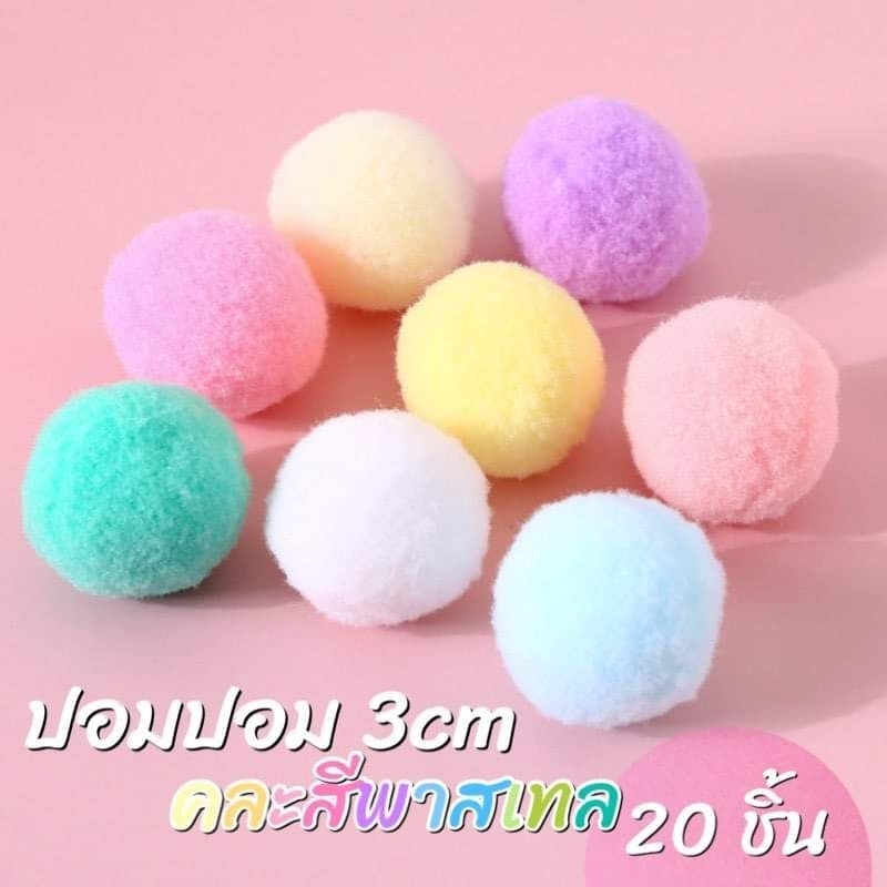 ปอมปอม 3cm คละสีพาสเทล 20ลูก
