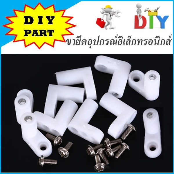 ขายึดอุปกรณ์อิเล็กทรอนิกส์ ขายึดบอร์ด PCB พร้อมสกรูยึด สำหรับ DIY 4ชุด-10ชุด