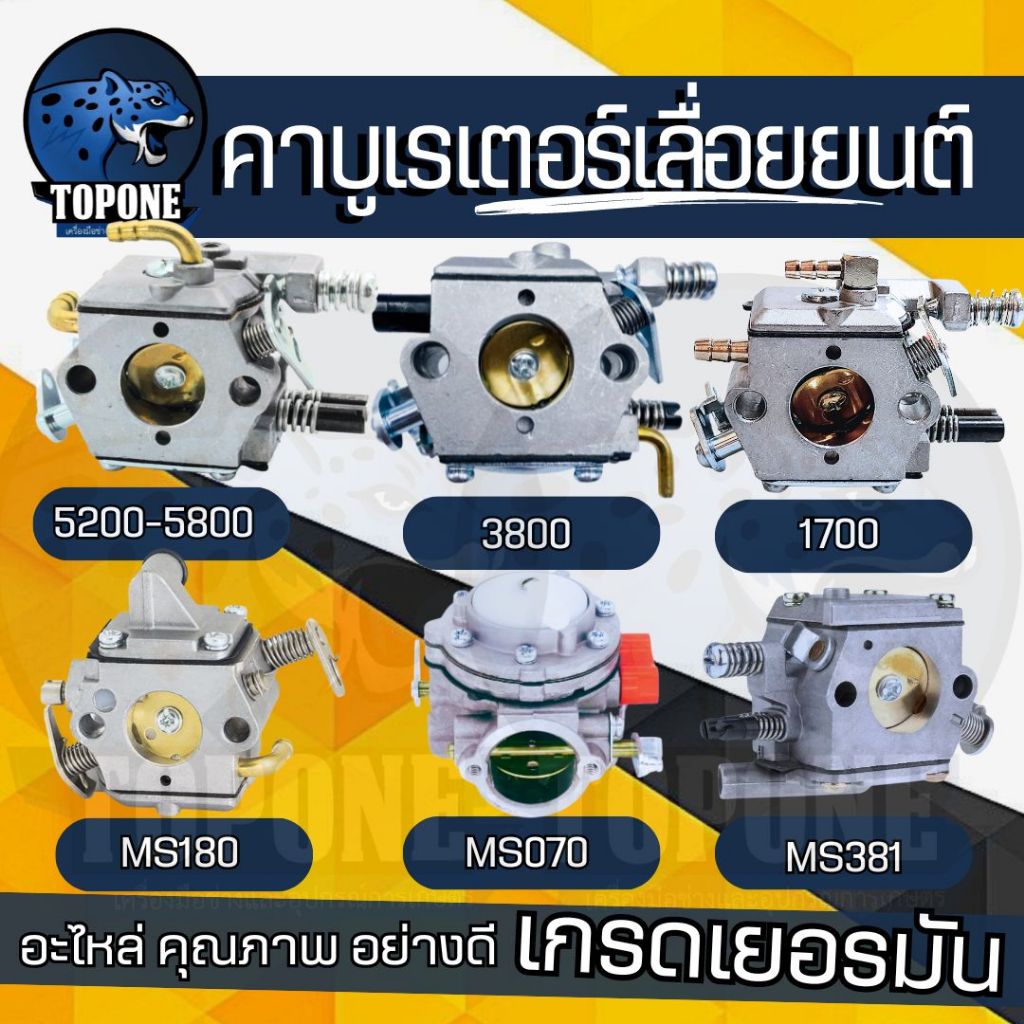 คาบู คาบูเรเตอร์ 1700 3800 5200 MS180 / 070 / 381 อะไหล่ เลื่อยยนต์ อย่างดี เลื่อยโซ่ยนต์ แบรนด์คุณภาพ พรีเมี่ยม