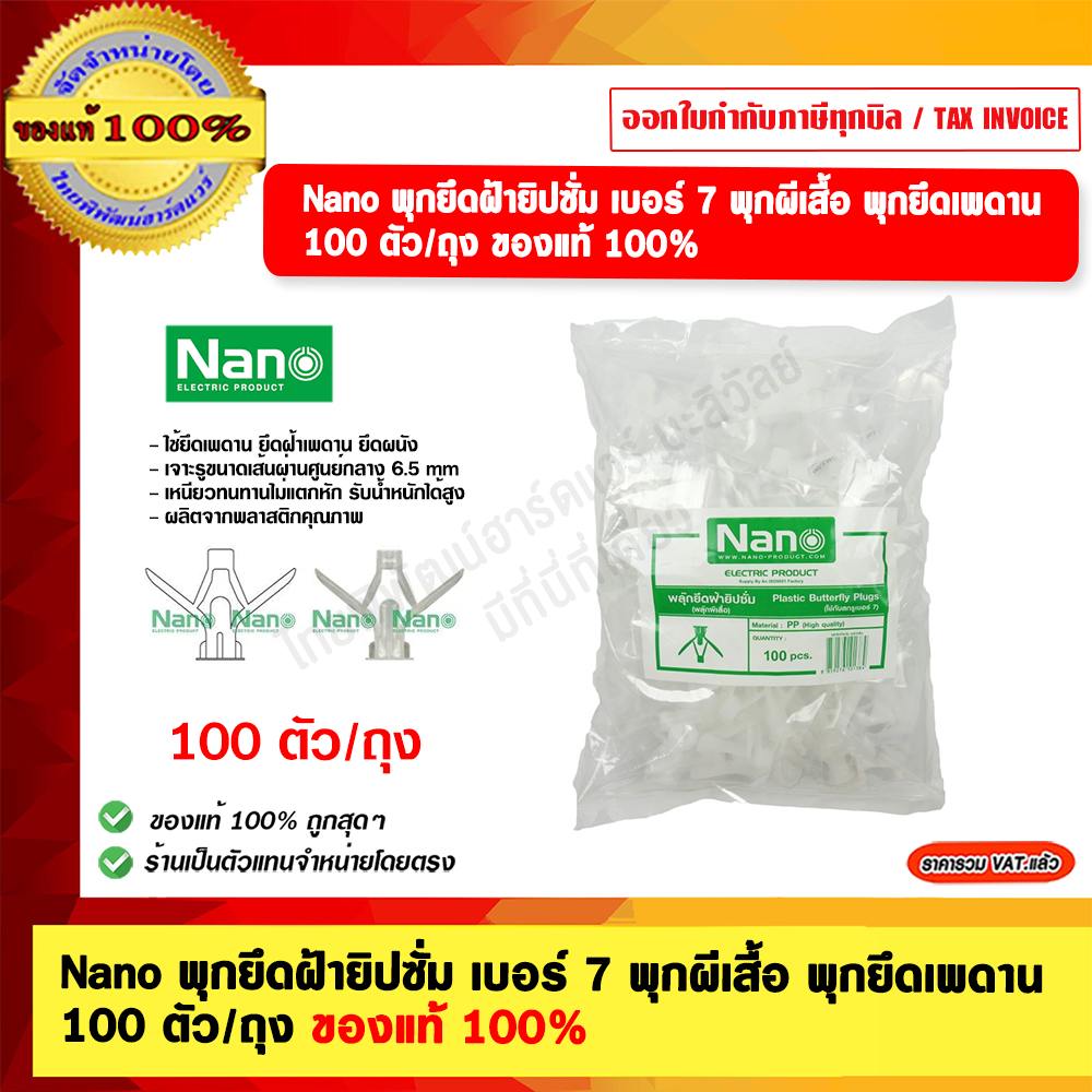 Nano พุกยึดฝ้ายิปซั่ม เบอร์ 7 พุกผีเสื้อ พุกยึดเพดาน 100 ตัว/ถุง ของแท้ 100%