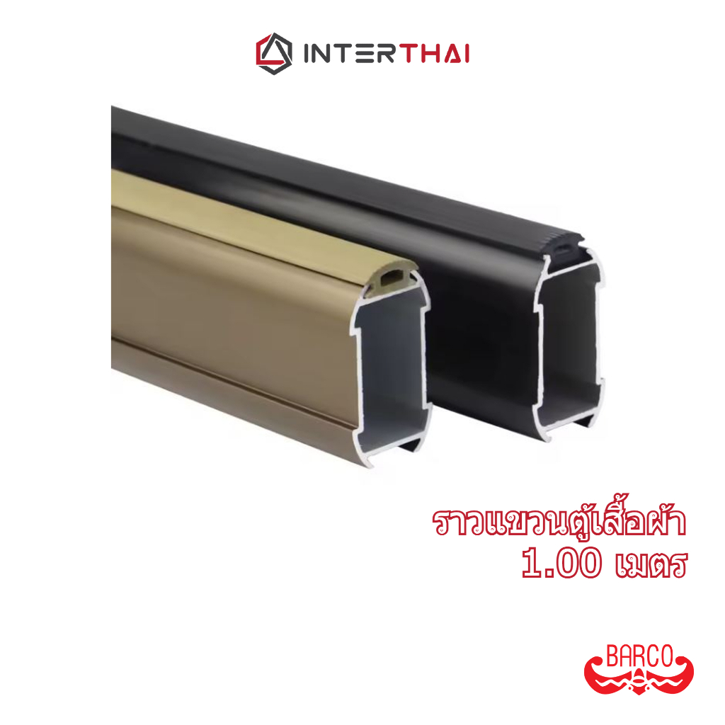 BARCO ราวแขวนตู้เสื้อผ้า แบบมียาง หนา 1.0 มิล ยาว 1.00 เมตร